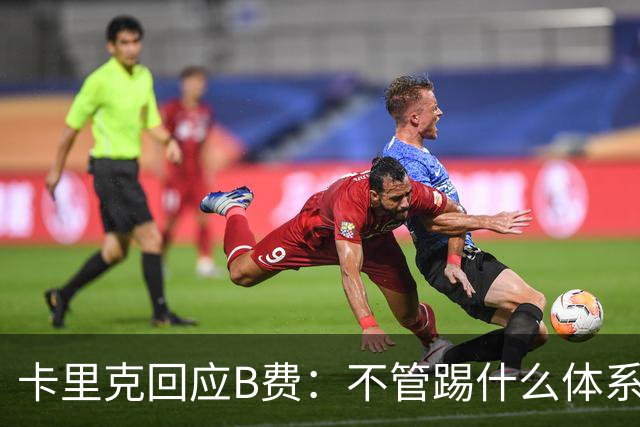 卡里克回应B费：不管踢什么体系、战术，你不跑、不回防就赢不了