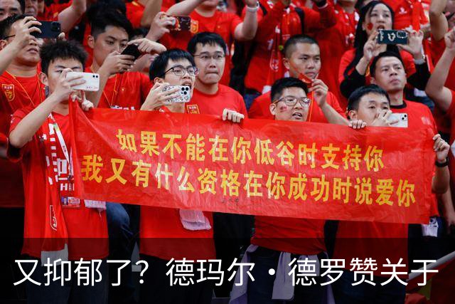 又抑郁了？德玛尔·德罗赞关于“黑暗”的帖子引发球迷担忧