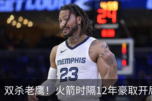 双杀老鹰！火箭时隔12年豪取开局四连胜，赛后给全员表现评个分！