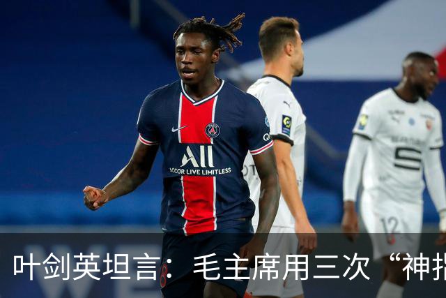 叶剑英坦言：毛主席用三次“神指挥”，折服了所有的将帅