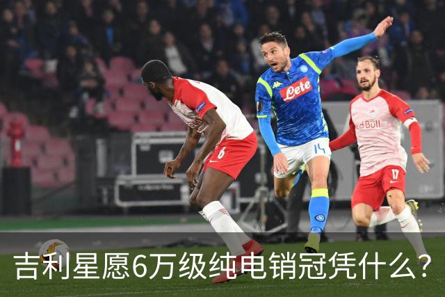 吉利星愿6万级纯电销冠凭什么？第二代海鸥今天上市能撼动它吗？