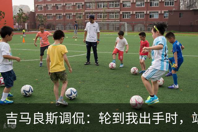 吉马良斯调侃：轮到我出手时，站在球门前的是真正的诺伊尔
