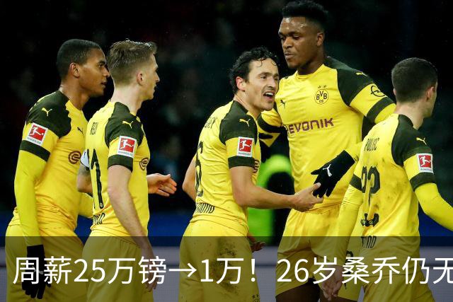 周薪25万镑→1万！26岁桑乔仍无下家，巅峰1.3亿欧身价只剩1000万
