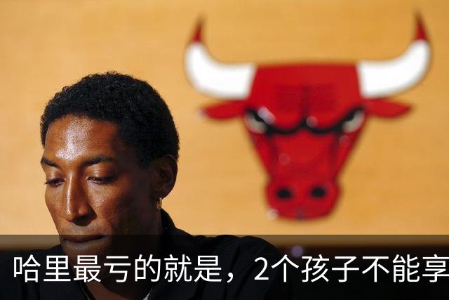 哈里最亏的就是，2个孩子不能享受王室生活，拥有王子公主的红利
