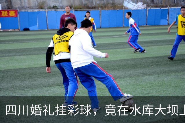 四川婚礼挂彩球，竟在水库大坝上钻几十个孔！