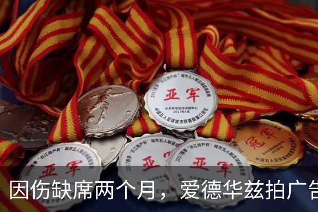 因伤缺席两个月，爱德华兹拍广告调侃NBA评奖新规