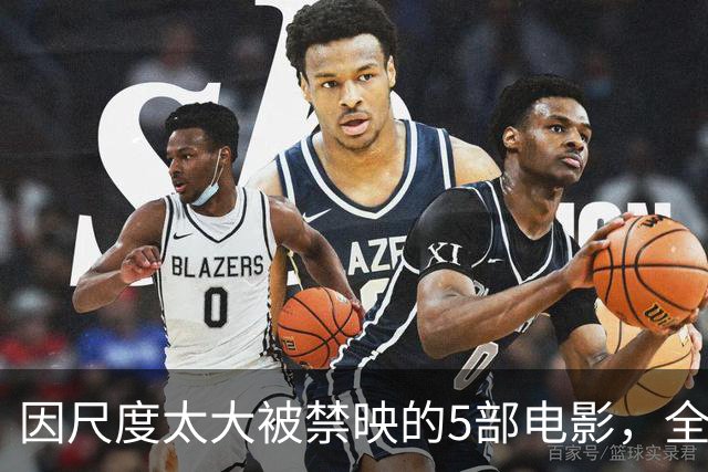 因尺度太大被禁映的5部电影，全程无尿点，你敢说自己全看过？