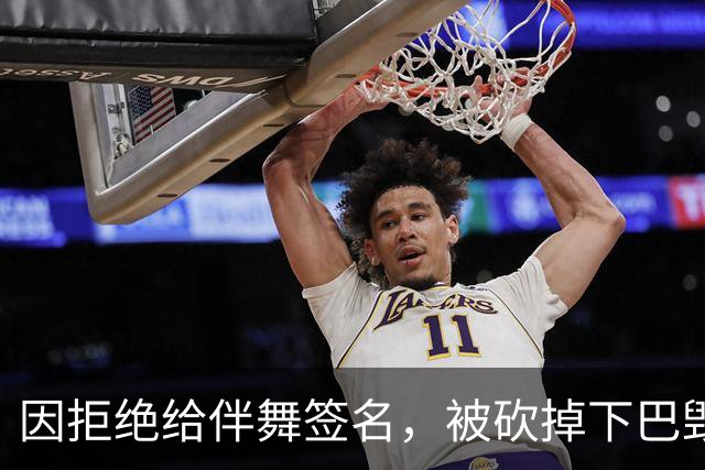 因拒绝给伴舞签名，被砍掉下巴毁容，最后沦落到卖马桶谋生