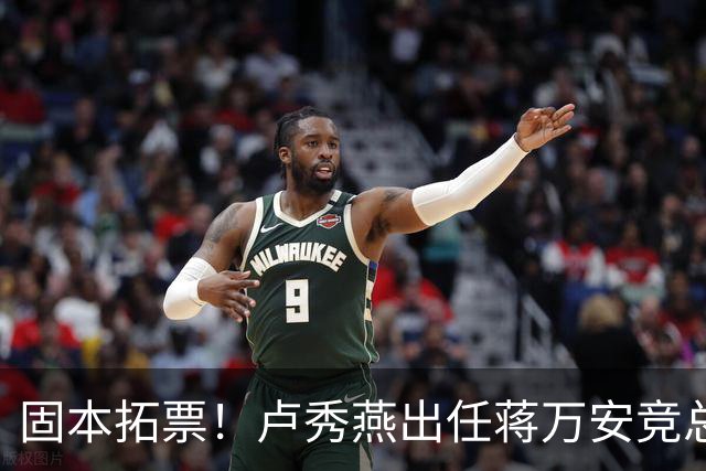 固本拓票！卢秀燕出任蒋万安竞总主委，蓝营看好“姐弟强强联手”