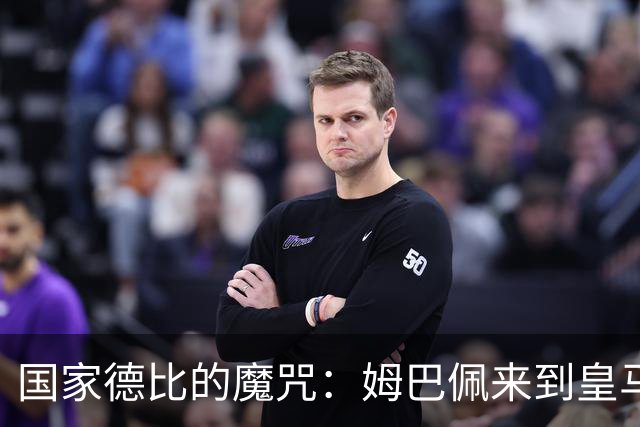 国家德比的魔咒：姆巴佩来到皇马后，为什么只赢过一次巴萨