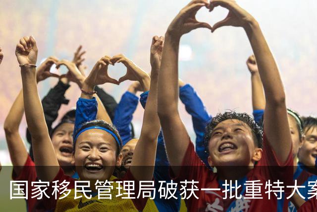 国家移民管理局破获一批重特大案件、遣返一批重点“蛇头”