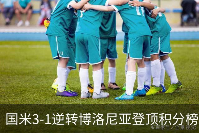 国米3-1逆转博洛尼亚登顶积分榜小因扎吉战术奏效