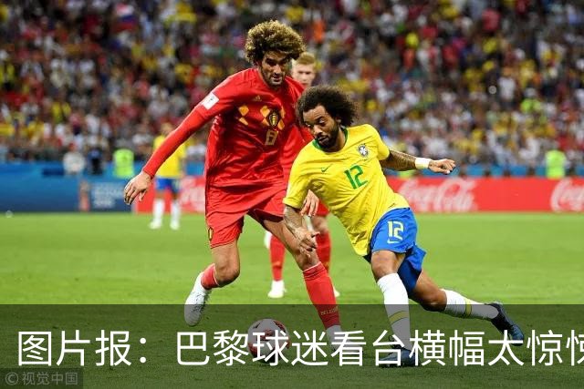 图片报：巴黎球迷看台横幅太惊悚，巴萨希望交由欧足联