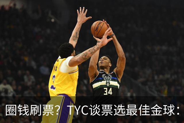 圈钱刷票？TYC谈票选最佳金球：引人注目1欧1票，能重复投同1个人