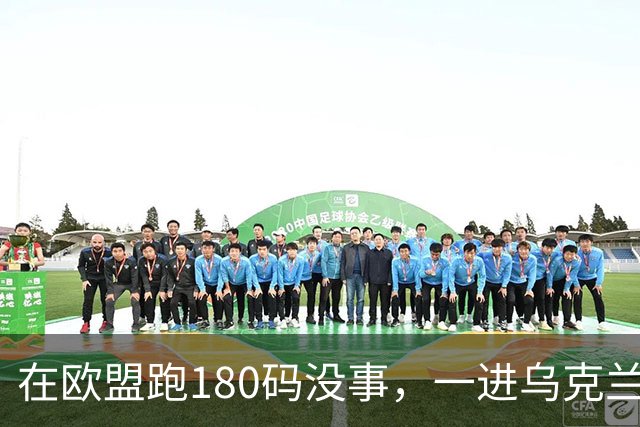 在欧盟跑180码没事，一进乌克兰就断在161码