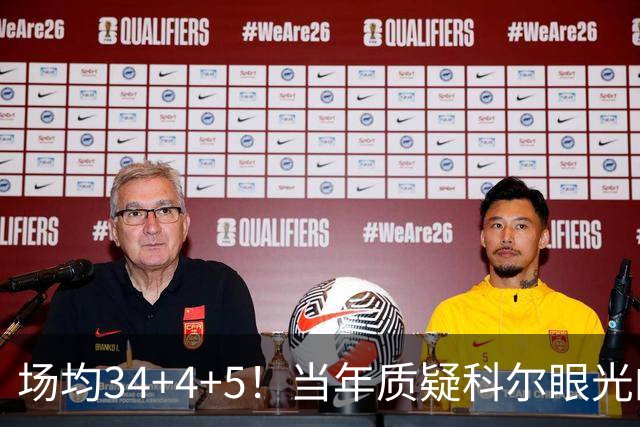 场均34+4+5！当年质疑科尔眼光的那波人，如今真应该出来道歉