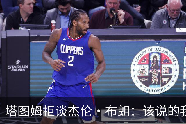 塔图姆拒谈杰伦·布朗：该说的我都说了，不会再评论
