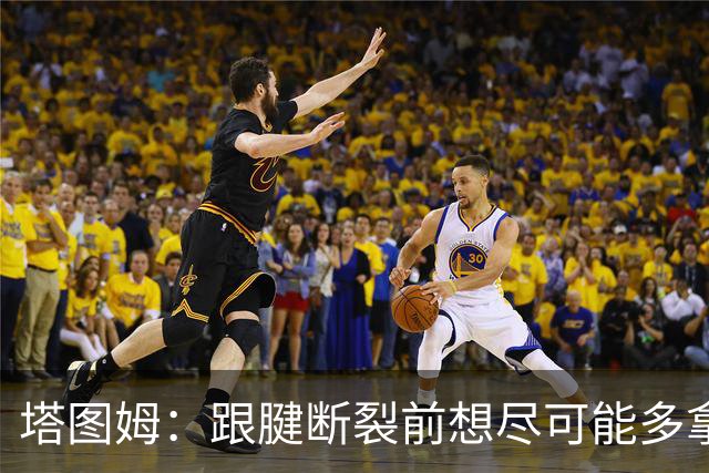 塔图姆：跟腱断裂前想尽可能多拿冠军 现在只想活在当下&享受过程