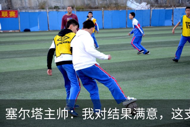 塞尔塔主帅：我对结果满意，这支球队有能力克服障碍