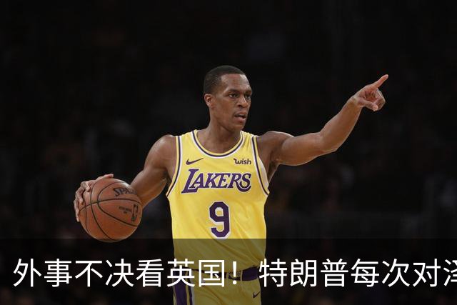 外事不决看英国！特朗普每次对泽连斯基翻脸后，英国都第一时间给予泽连斯基最高礼遇和坚定支持！