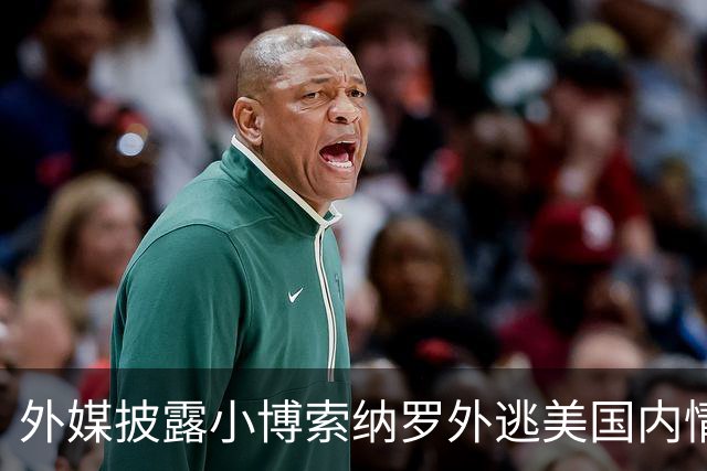 外媒披露小博索纳罗外逃美国内情：他已认栽，被吓坏了