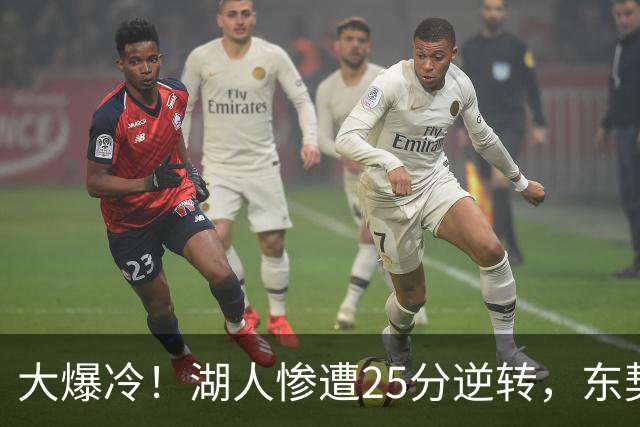 大爆冷！湖人惨遭25分逆转，东契奇创NBA第一神迹，库里8记三分创纪录
