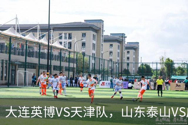 大连英博VS天津队，山东泰山VS成都蓉城，宋凯该去哪座城市颁奖？