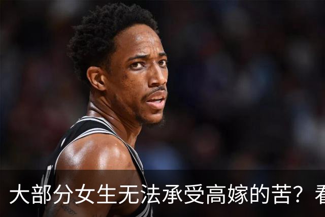 大部分女生无法承受高嫁的苦？看了网友的分享 一下就释怀了