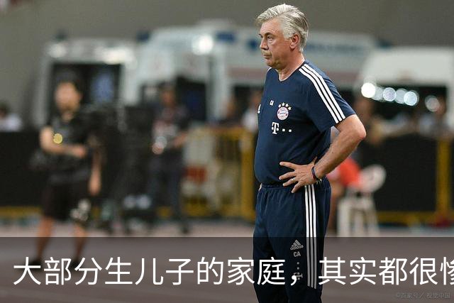 大部分生儿子的家庭，其实都很惨，因为“儿子”在婚姻市场，其实是不值钱的