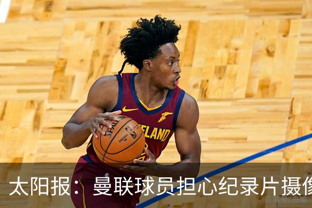 太阳报：曼联球员担心纪录片摄像机影响表现