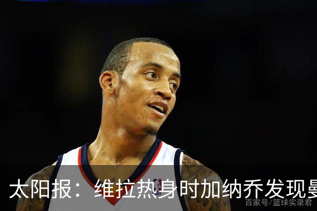 太阳报：维拉热身时加纳乔发现曼联1-4负科莫愣在原地