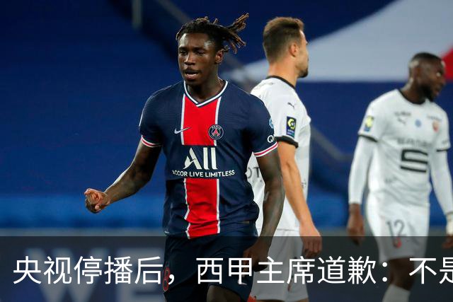 央视停播后，西甲主席道歉：不是良心发现，是账单先疼