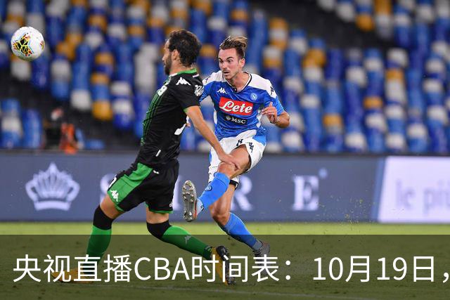 央视直播CBA时间表：10月19日，CCTV5直播上海VS北控冲击两连胜