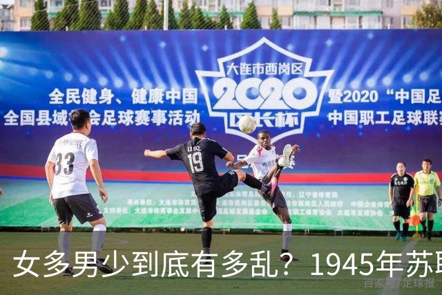 女多男少到底有多乱？1945年苏联女性比男性多出2200万，法律不仅不抓出轨，甚至发文：男人在外面生了私生子，不用付一分钱抚养费！