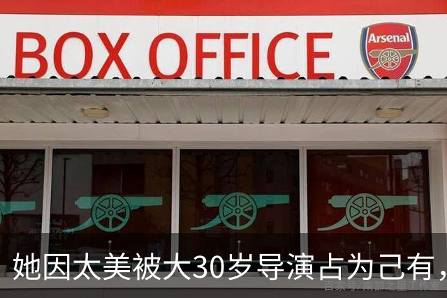 她因太美被大30岁导演占为己有，拍戏完就闪婚，老公前妻是邬倩倩