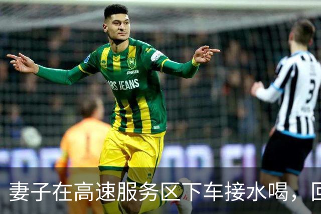 妻子在高速服务区下车接水喝，回来发现丈夫和车都不见了，想打电话手机却在车上，无奈报警求助，结果丈夫的回答又好气又好笑