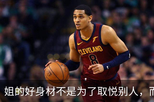 姐的好身材不是为了取悦别人，而是为了自己的本心