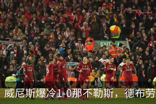 威尼斯爆冷1-0那不勒斯，德布劳内失点，亚当斯破门