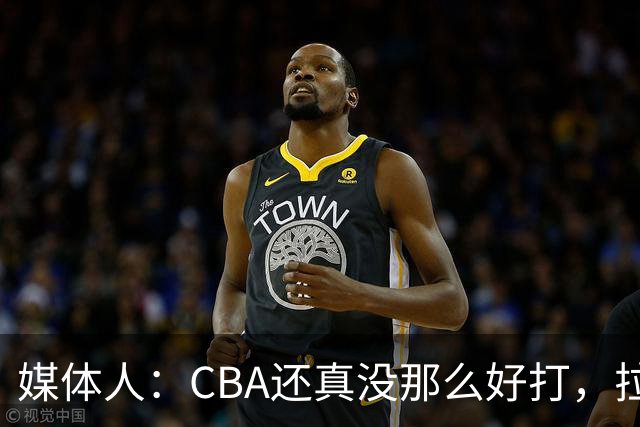 媒体人：CBA还真没那么好打，拉塞尔需要摸明白这个联赛