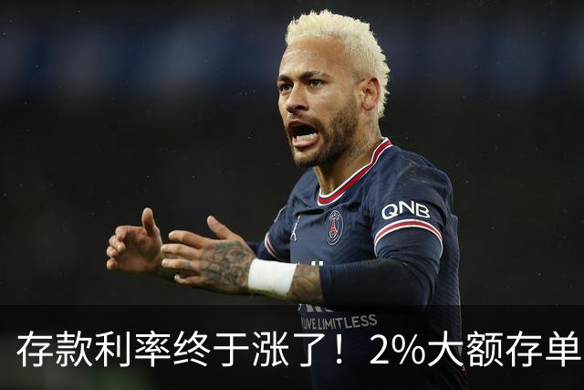 存款利率终于涨了！2%大额存单紧急上线，中小银行这次诚意满满