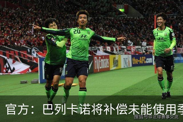 官方：巴列卡诺将补偿未能使用季票的持有者，12月31日前落实