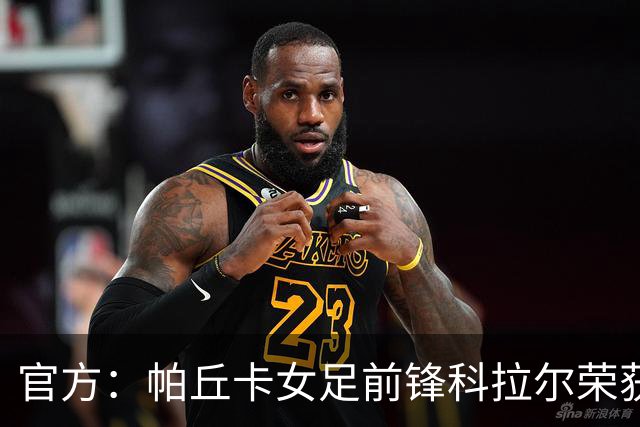 官方：帕丘卡女足前锋科拉尔荣获女足盖德-穆勒奖