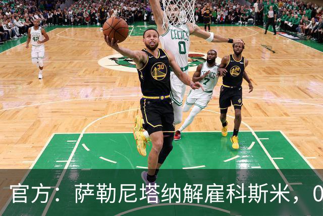 官方：萨勒尼塔纳解雇科斯米，0-3不敌皮切尔诺后下课