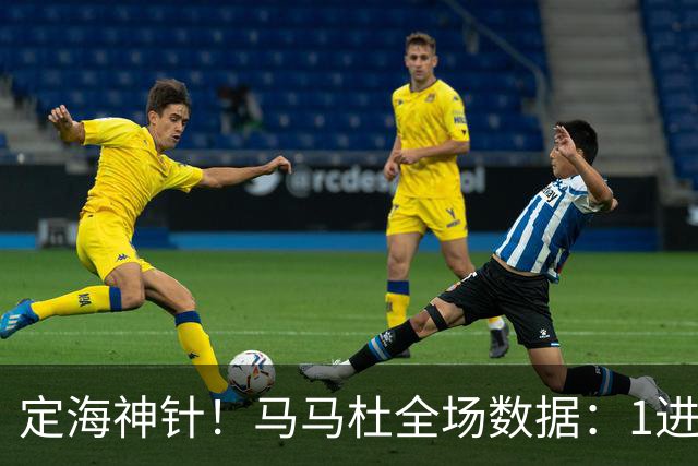 定海神针！马马杜全场数据：1进球10解围+90%传球成功率，评分8.4