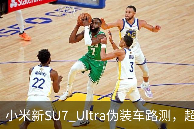 小米新SU7 Ultra伪装车路测，超大尾翼抢镜