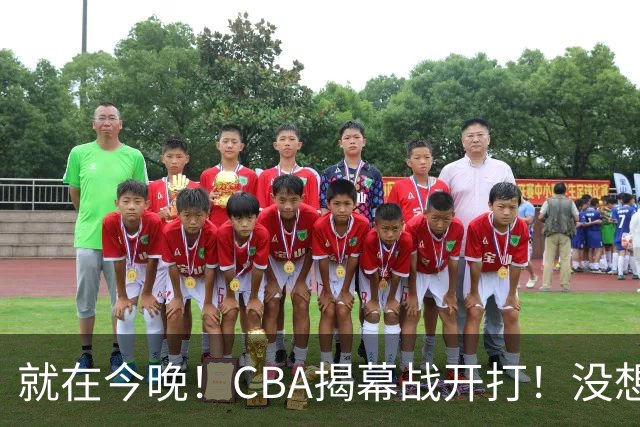 就在今晚！CBA揭幕战开打！没想到，上海主帅卢伟赛前这样说！卫冕冠军的软肋藏不住了