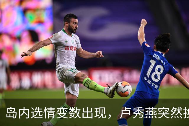 岛内选情变数出现，卢秀燕突然换旗，国民党输不起，沈伯洋赢不了