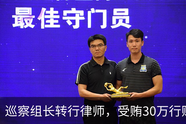巡察组长转行律师，受贿30万行贿145万，被判4年半