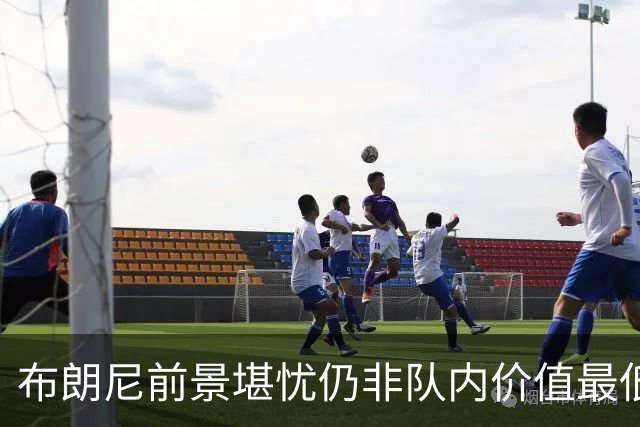 布朗尼前景堪忧仍非队内价值最低？湖人的选秀和交易水平真的糟糕