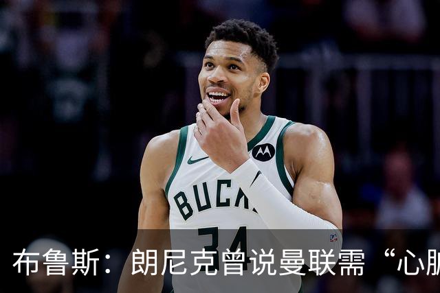 布鲁斯：朗尼克曾说曼联需“心脏搭桥手术”，现在看他或许是对的